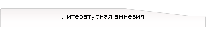 Литературная амнезия