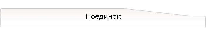 Поединок