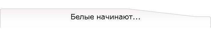 Белые начинают...