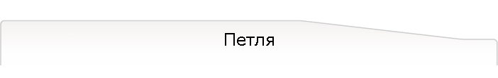 Петля