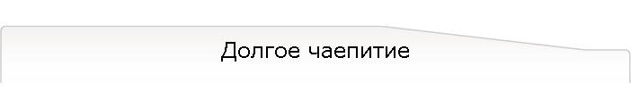 Долгое чаепитие