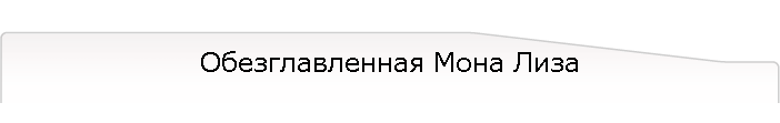 Обезглавленная Мона Лиза