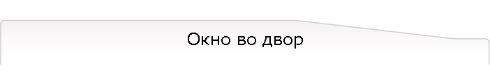 Окно во двор