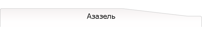 Азазель