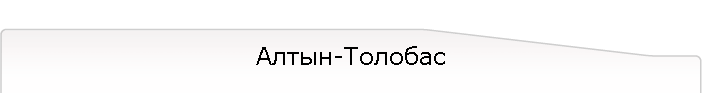 Алтын-Толобас