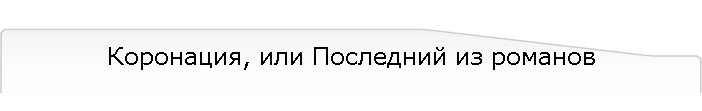 Коронация, или Последний из романов