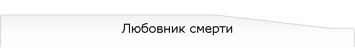 Любовник смерти