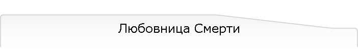 Любовница Смерти