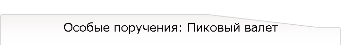 Особые поручения: Пиковый валет