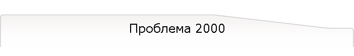 Проблема 2000