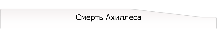 Смерть Ахиллеса