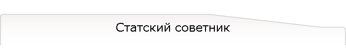 Статский советник