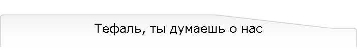 Тефаль, ты думаешь о нас