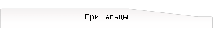 Пришельцы