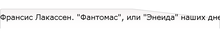 Франсис Лакассен. "Фантомас", или "Энеида" наших дней