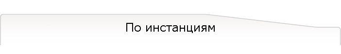 По инстанциям