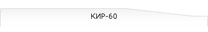 КИР-60