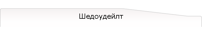 Шедоудейлт