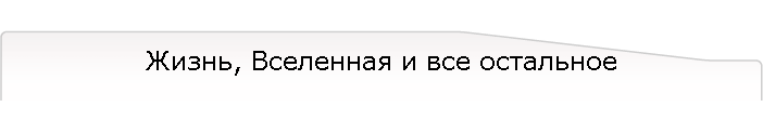 Жизнь, Вселенная и все остальное