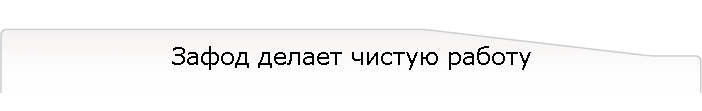 Зафод делает чистую работу