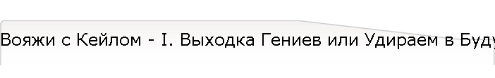 Вояжи с Кейлом - I. Выходка Гениев или Удираем в Будущее!