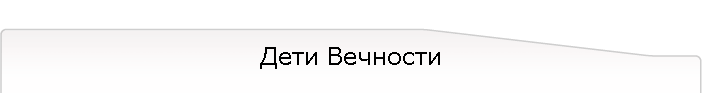 Дети Вечности