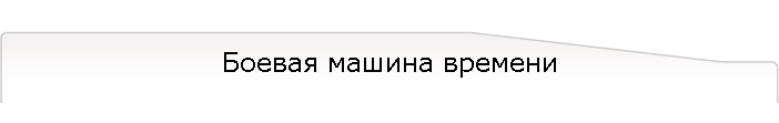 Боевая машина времени