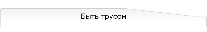 Быть трусом