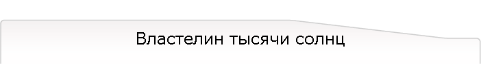 Властелин тысячи солнц