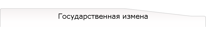 Государственная измена