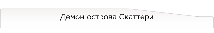 Демон острова Скаттери