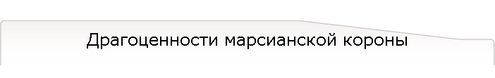 Драгоценности марсианской короны