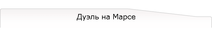 Дуэль на Марсе