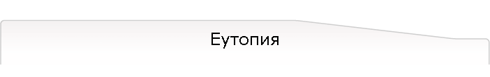 Еутопия