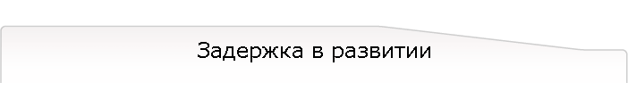 Задержка в развитии