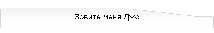 Зовите меня Джо