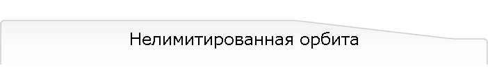 Нелимитированная орбита