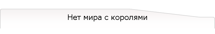 Нет мира с королями