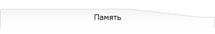 Память