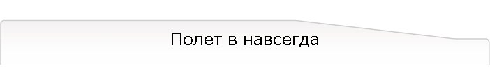 Полет в навсегда