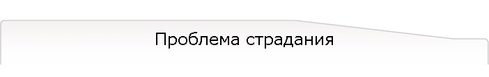 Проблема страдания