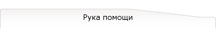 Рука помощи