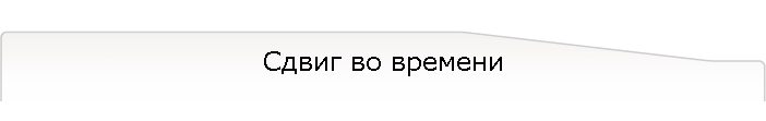 Сдвиг во времени