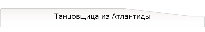 Танцовщица из Атлантиды