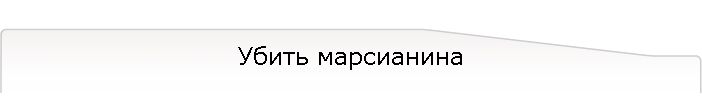 Убить марсианина