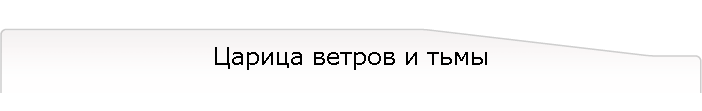 Царица ветров и тьмы