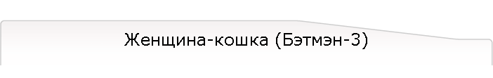 Женщина-кошка (Бэтмэн-3)