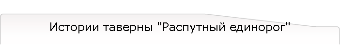 Истории таверны "Распутный единорог"