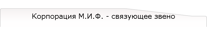 Корпорация М.И.Ф. - связующее звено