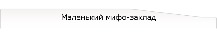 Маленький мифо-заклад